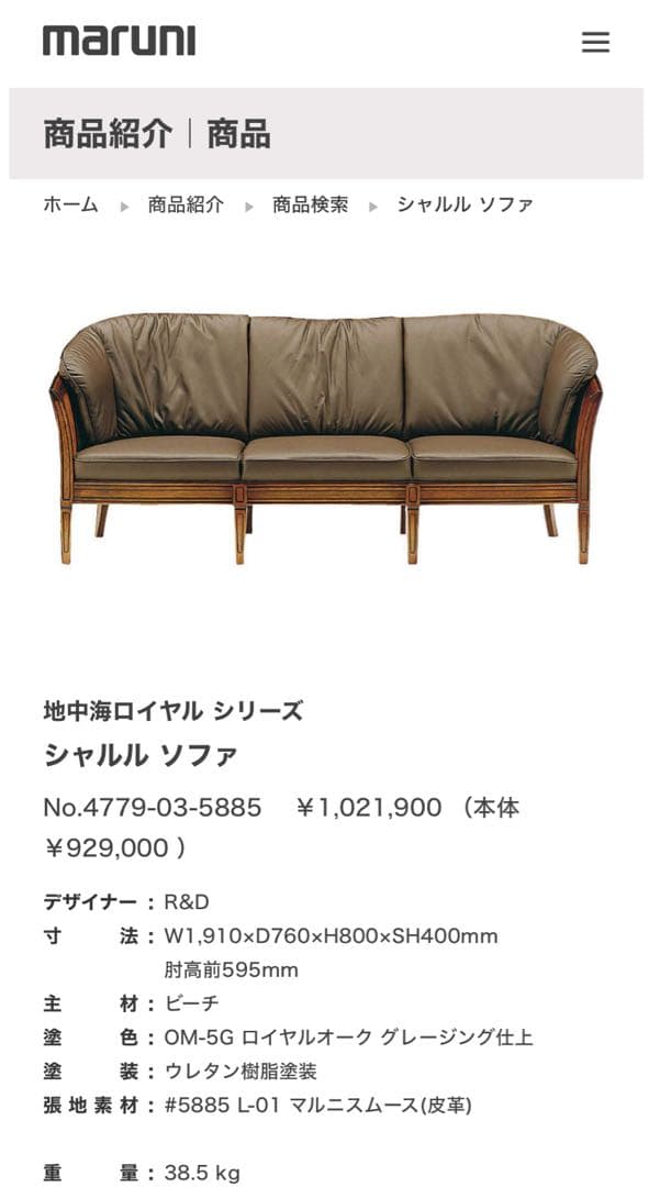 MARUNIマルニ  地中海 シャルル 3Pソファ 本革 販売102万