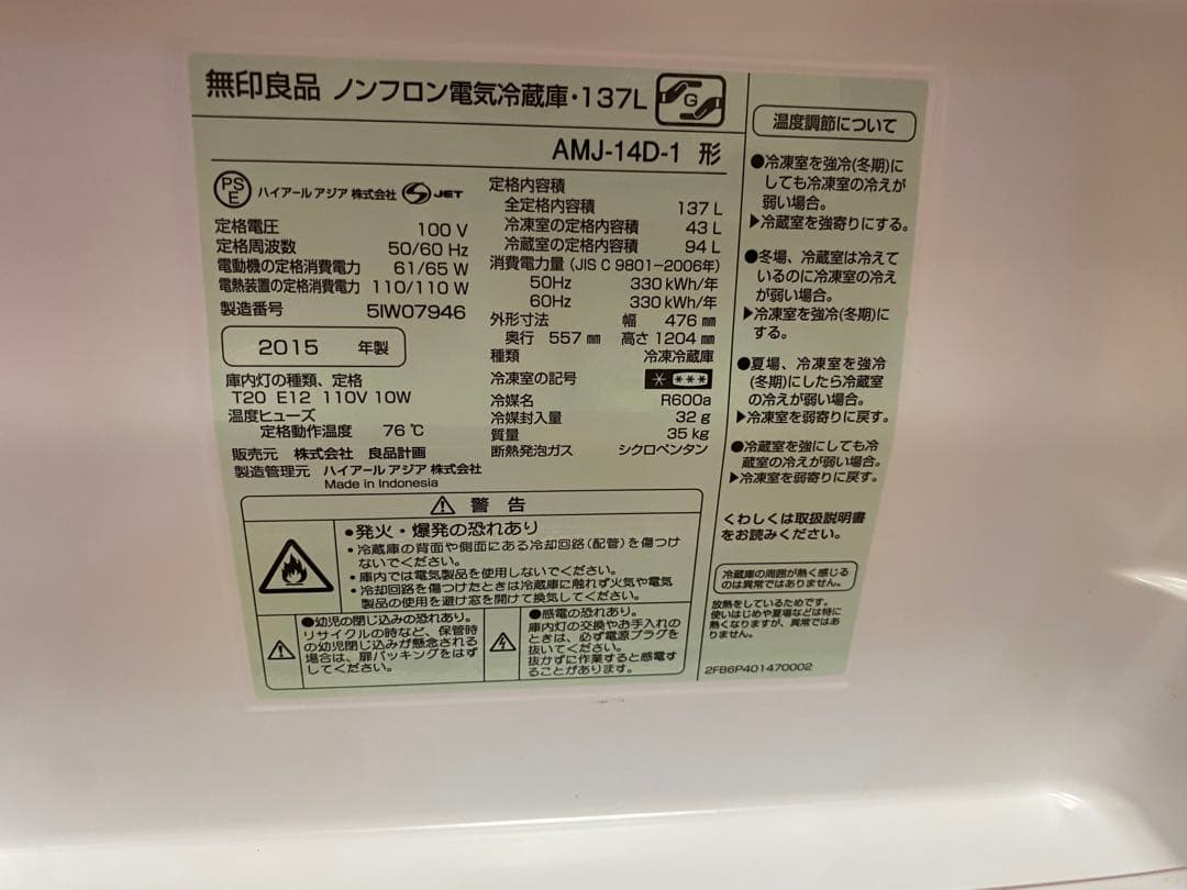 無印良品　冷蔵庫