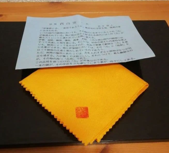 高松俊人作　西山窯　伊賀焼　窯変　茶碗　共箱　共布　略歴付　茶道具