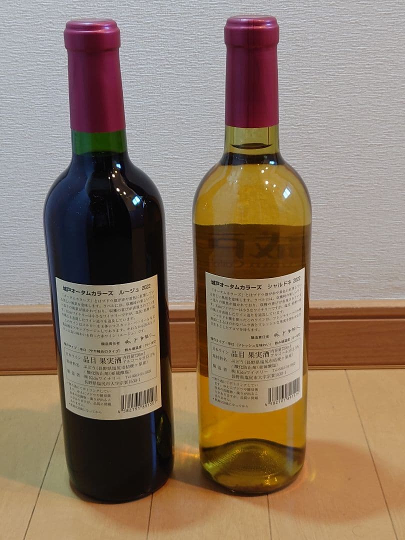 城戸オータムカラーズ 2022　 ルージュ、シャルドネ（辛口2本セット）