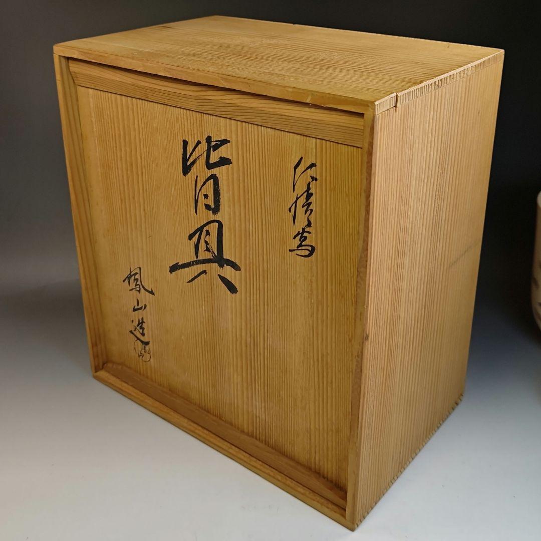 イ417 『横田鳳山造』『仁清写　皆具　共箱』茶道具セット