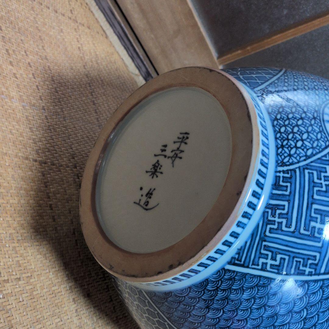 送料込みセール！平安三楽　壺　清水焼　藍