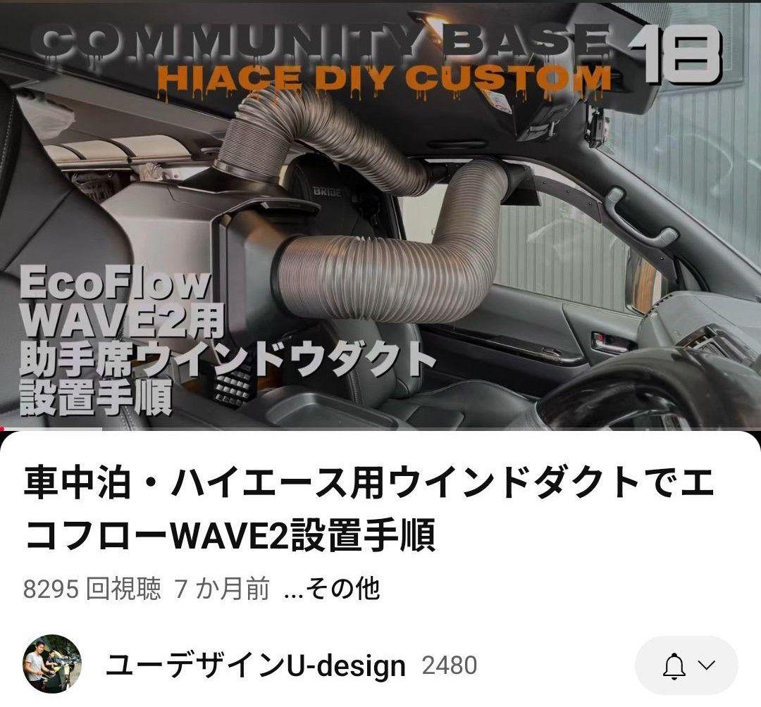 ユーデザインEcoFlow WAVE2 ウィンドダクトキット(ハイエース用)