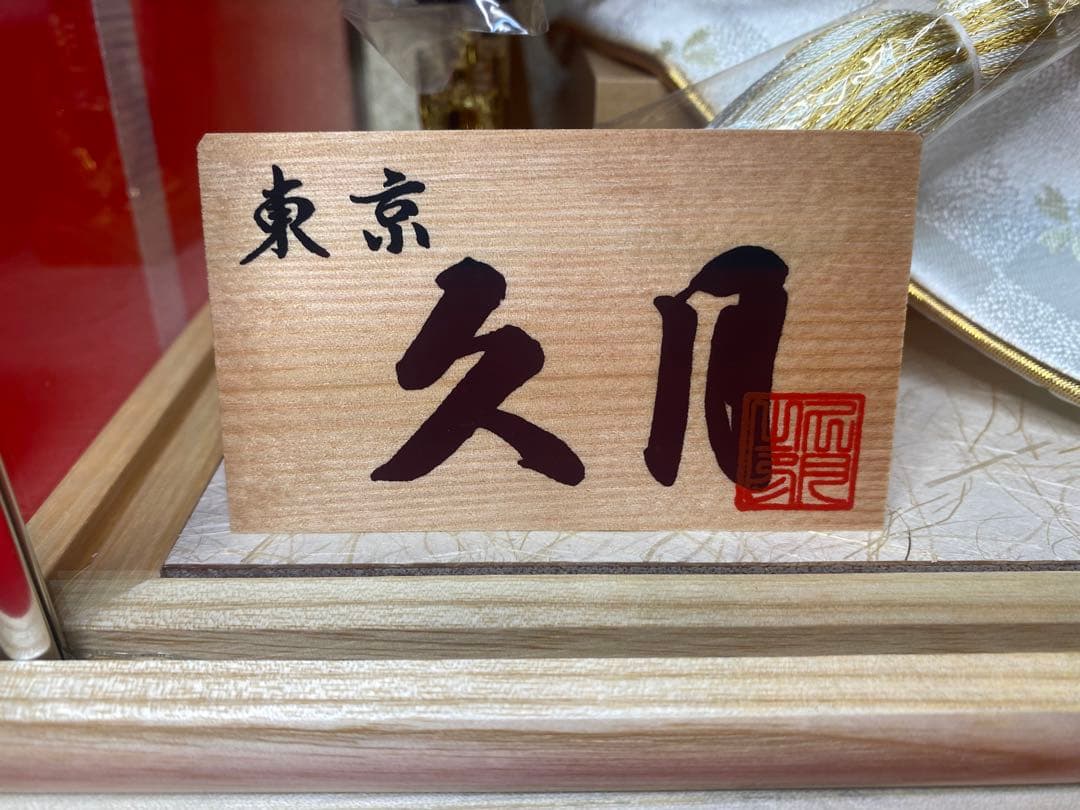 伊達政宗　東京久月　五月人形　兜飾り　白木柄ケース入