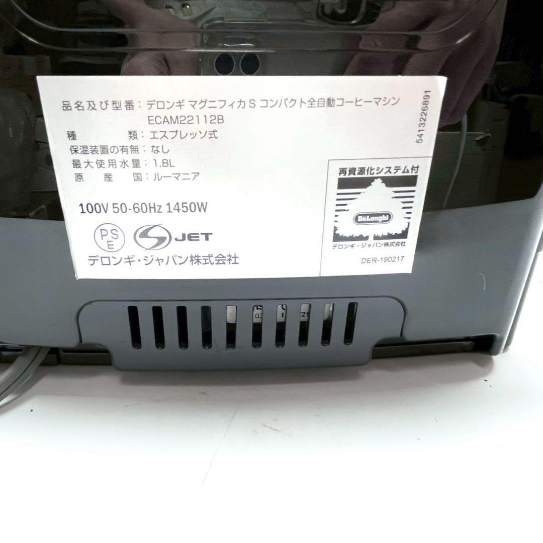 美品　動作保証付　デロンギ　マグニフィカs ECAM22112B 全自動コーヒー