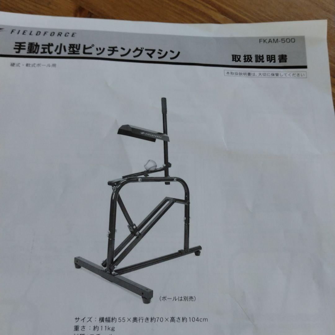 FIELD FORCE 手動式ピッチングマシン