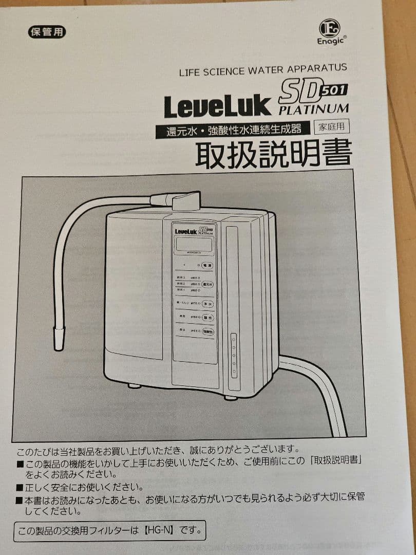 Leveluk SD501 家庭用浄水器　エナジック