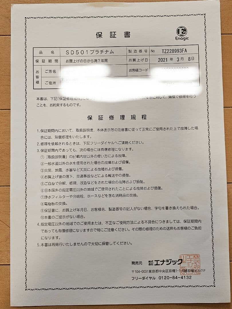 Leveluk SD501 家庭用浄水器　エナジック