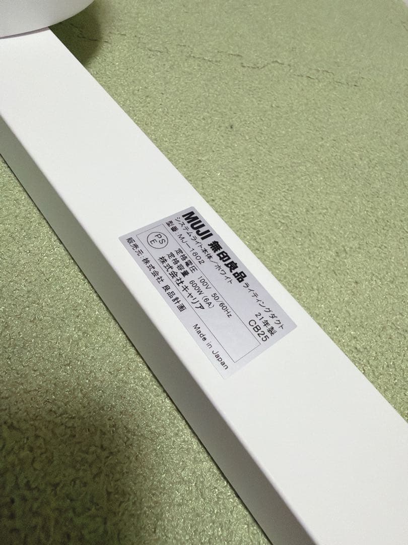 美品　無印良品　システムライト＋スポットライト