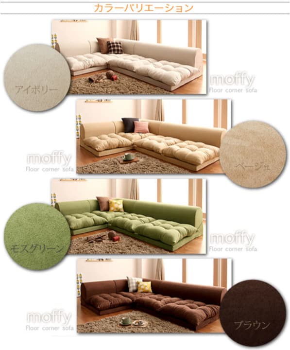 【モフィ】フロアコーナーソファ