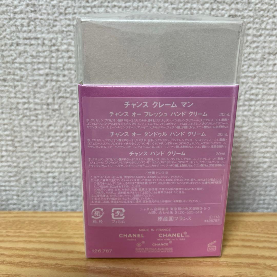 新品 未開封 シャネル チャンス クレーム マン ハンドクリーム 20ml×3
