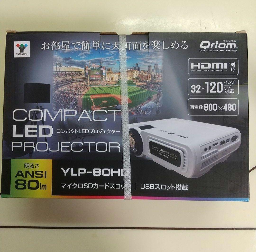 山善　YAMAZEN　キュリオム　コンパクトLEDプロジェクター　新品・未使用品