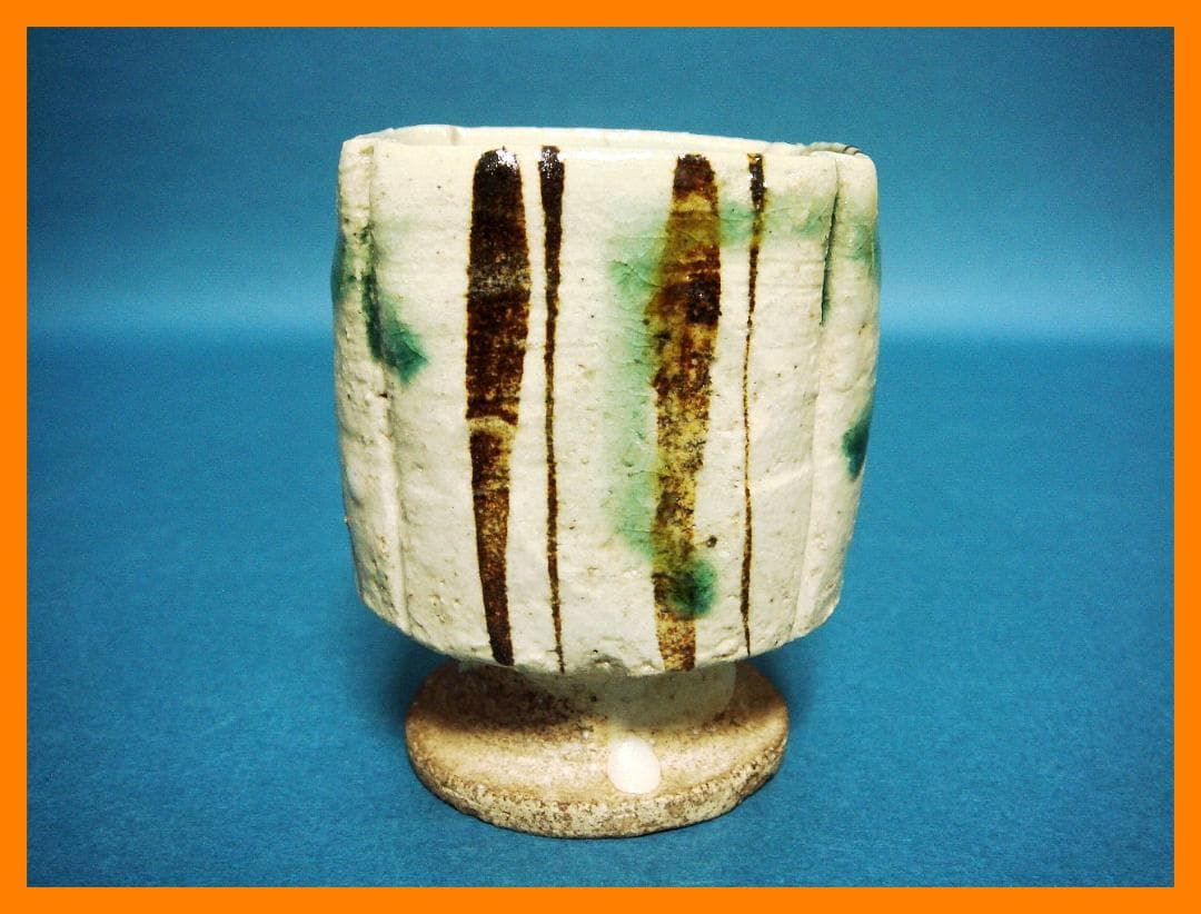 211『弥七田織部 脚付 猪口』　/骨董品 古美術 古道具 アンティーク