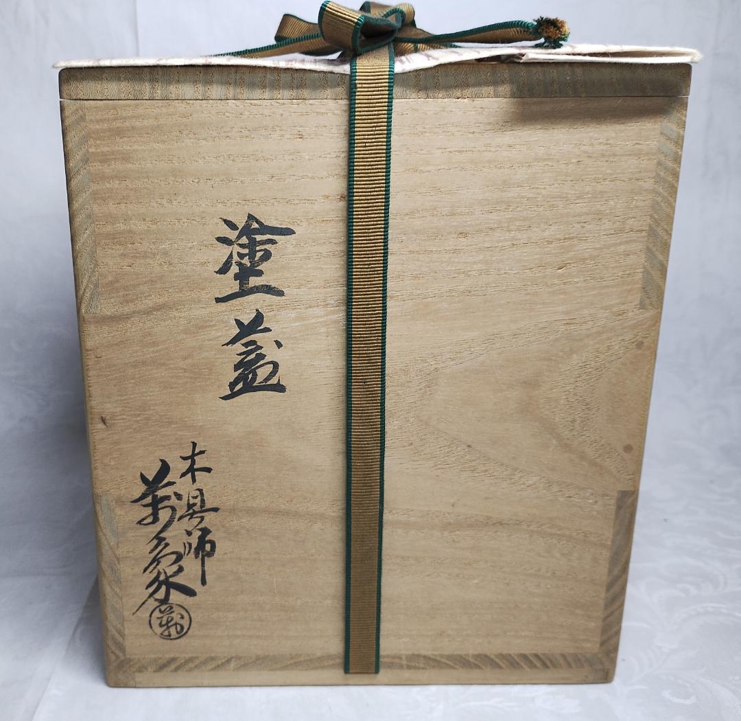 鵬雲斎 味楽 高取 塗蓋 木具師 橋村萬象