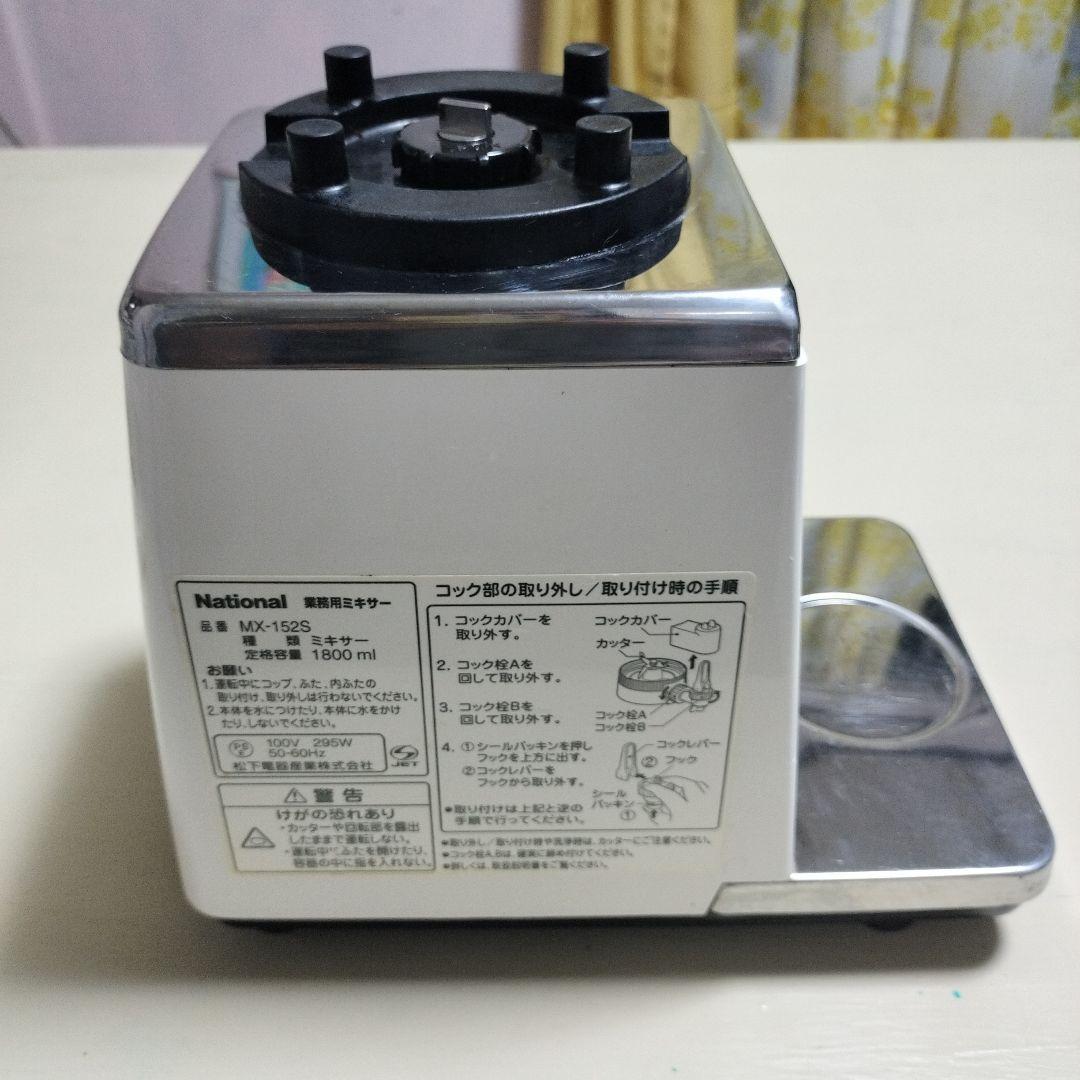 National　業務用ミキサー　MX-152S