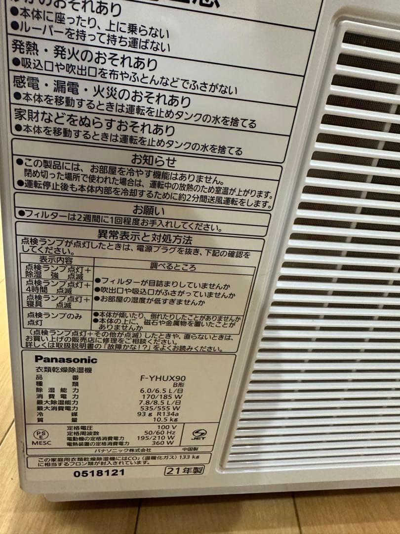 美品　パナソニックPanasonic 衣類乾燥除湿機 F-YHUX90 21年製