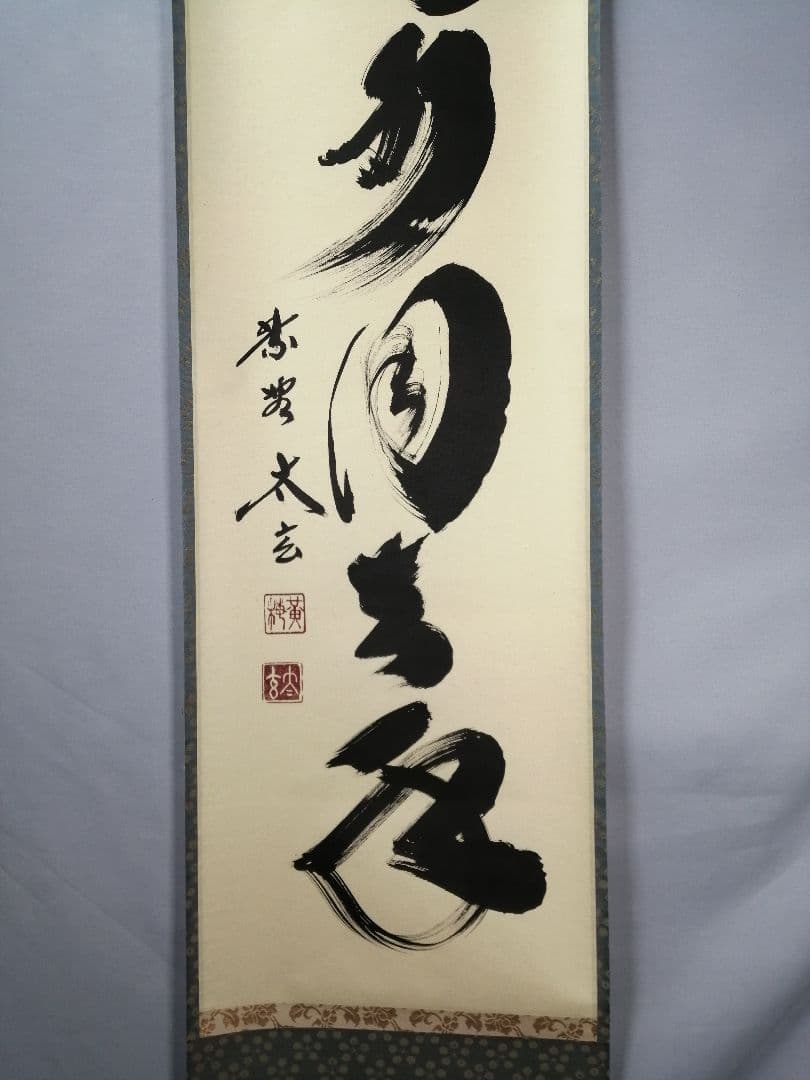 【茶道具】前大徳　小林太玄和尚筆　一行「掬水月在手」 掛け物　茶掛け　軸C50