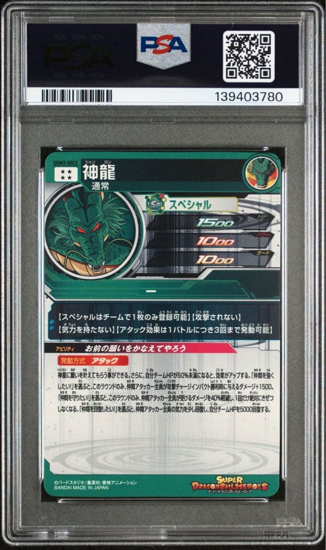 神龍 UGM3-SEC3【PSA10】スーパードラゴンボールヒーローズ