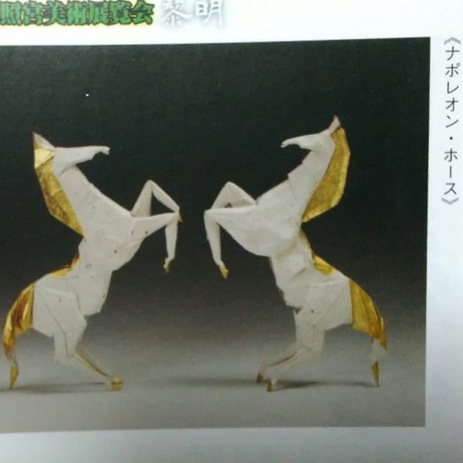 創作折り紙　（0039）干支の馬　【ナポレオン・ホース】【いいくんママ】