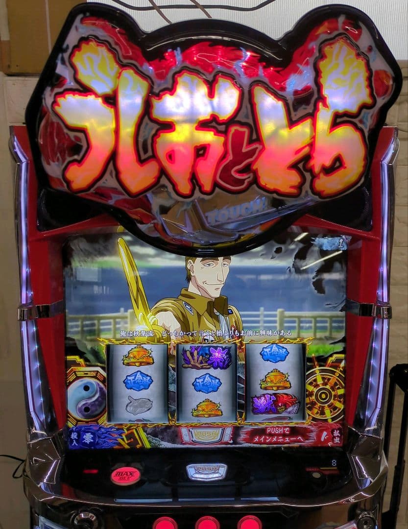 パチスロ実機　スマスロ　うしおととら白面決戦VH 　　　　　送料無料