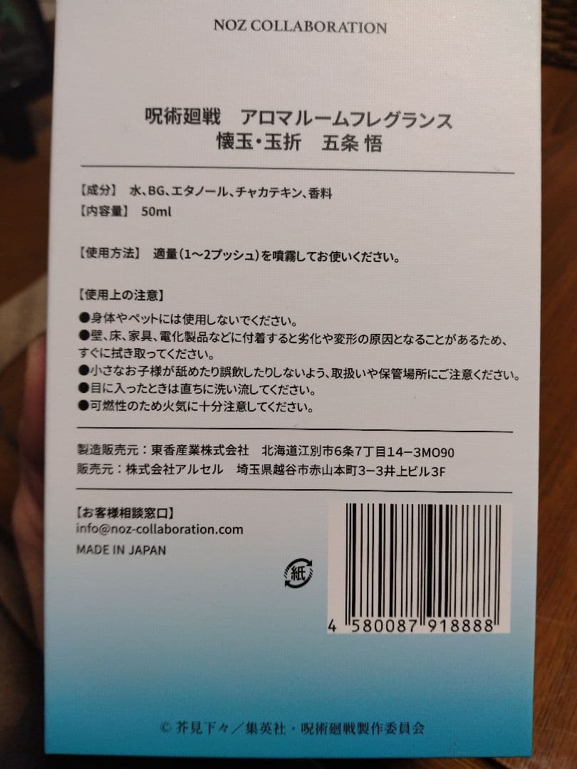 受注生産　呪術廻戦 懐玉・玉折 五条悟 アロマルームフレグランス NOZ　香水