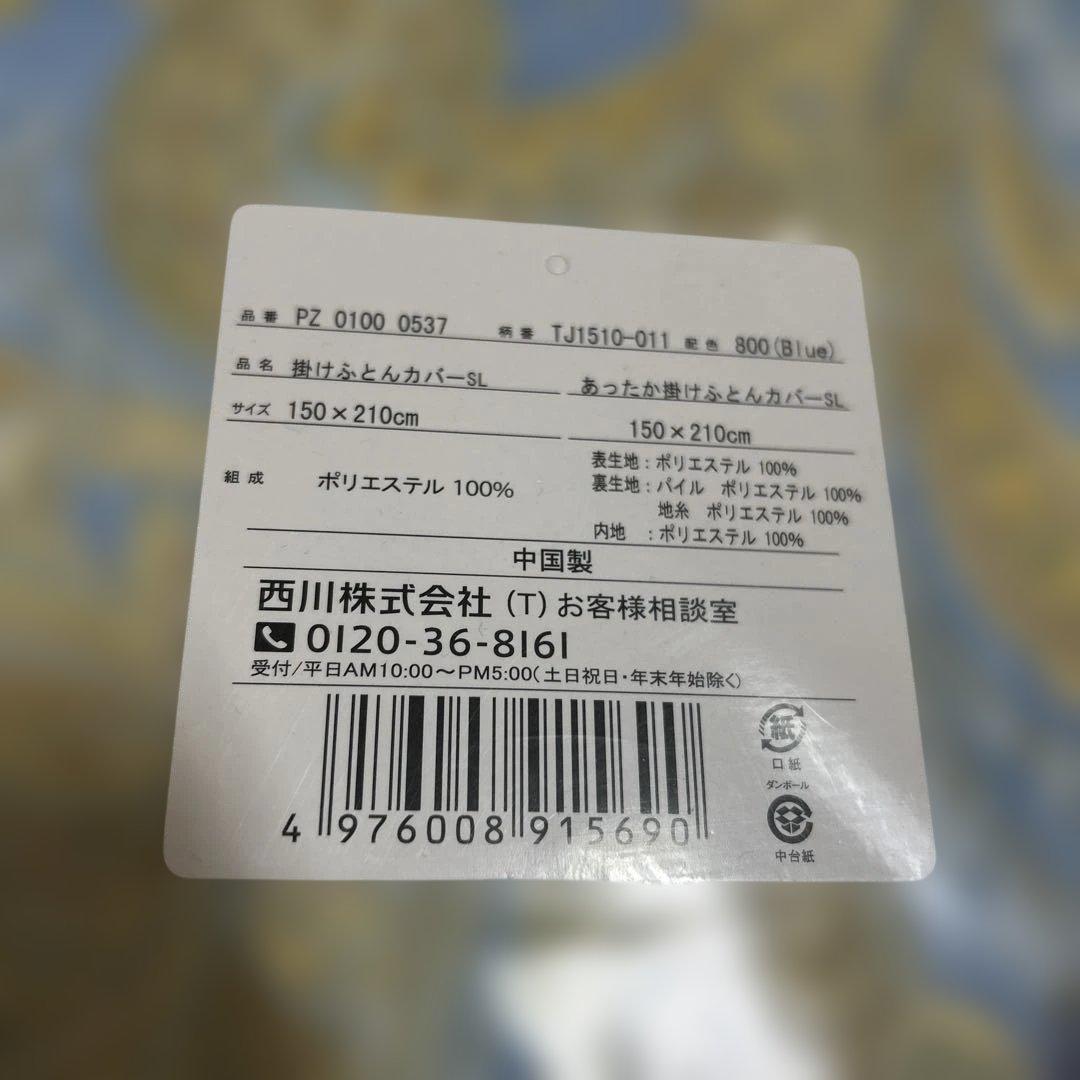 一　新品　掛けふとんカバーSL　あったか掛けふとんカバーSL　ブルー　柄あり