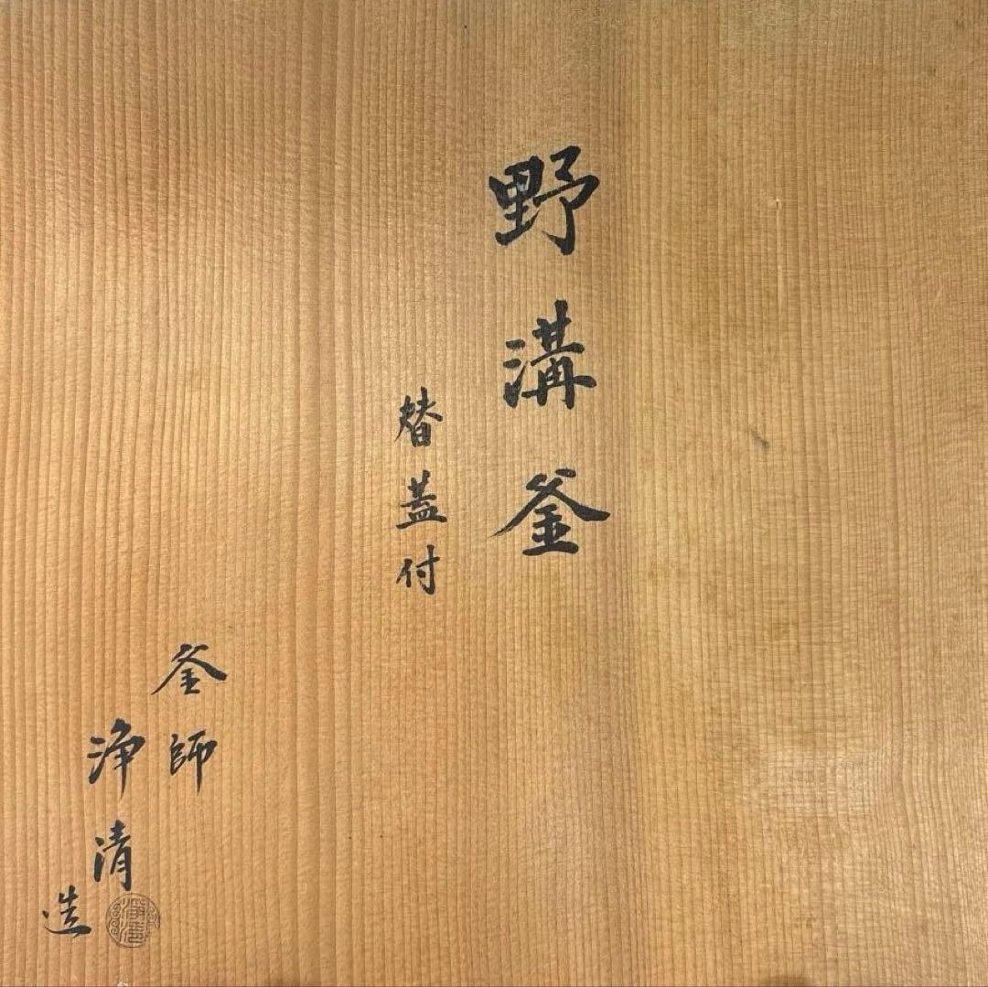 【中古品】佐藤浄清造　野講釜　替蓋付（共箱）USED〈税込•送料込〉