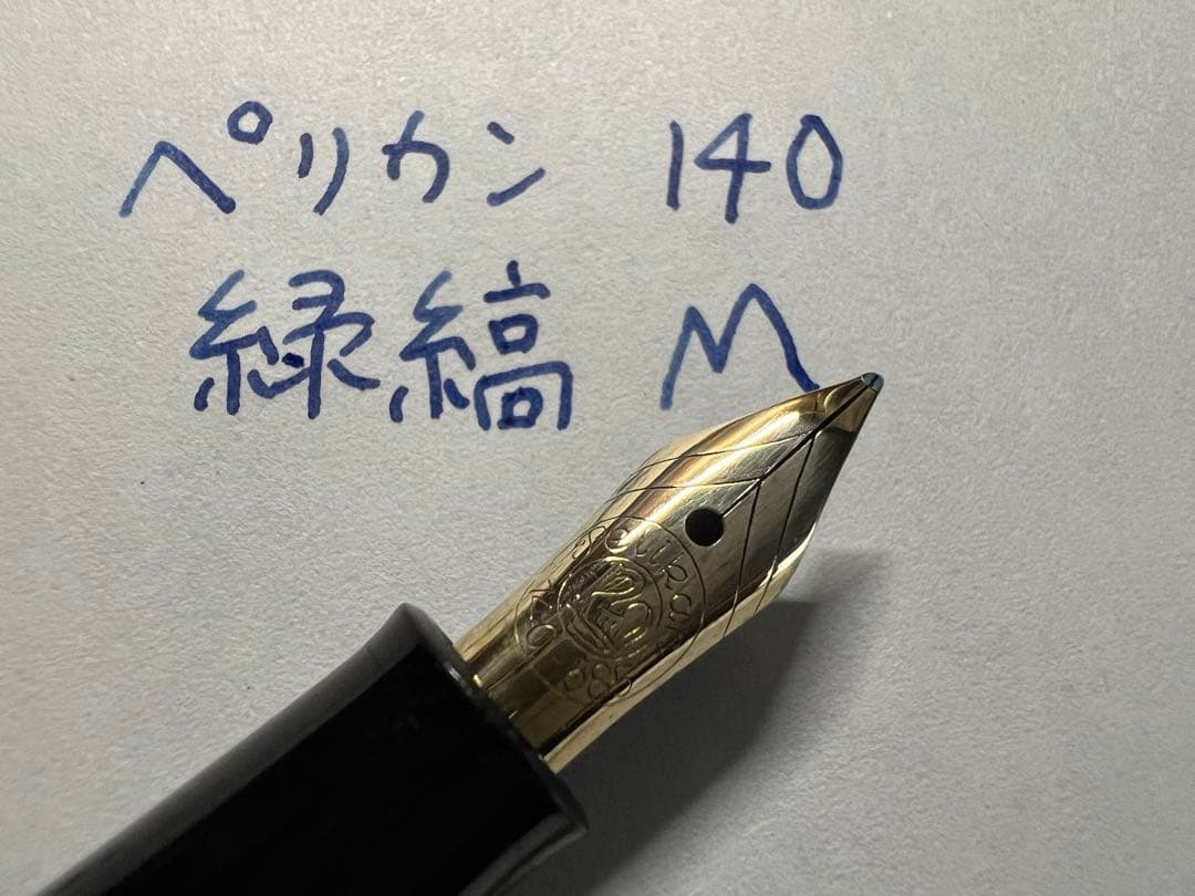 未使用に近い ペリカン 140 緑縞 M 中字 万年筆