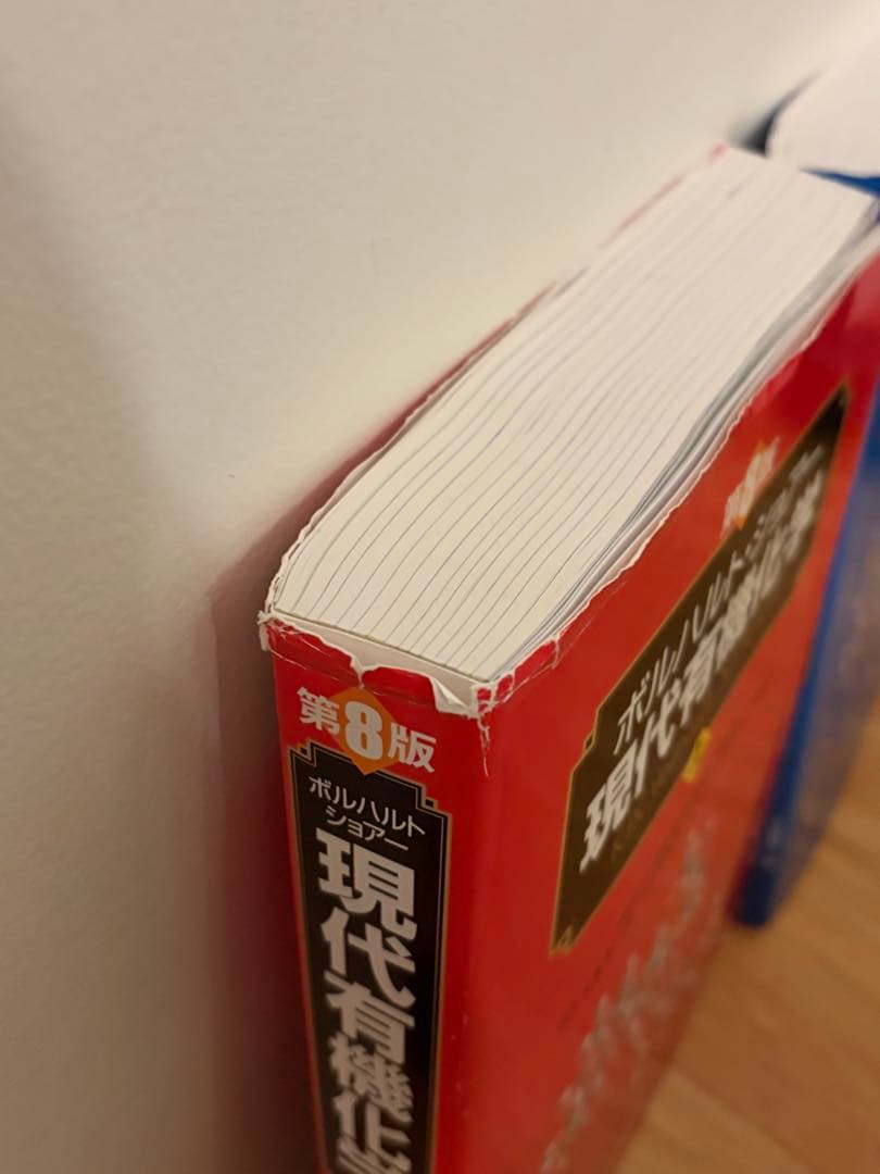 ボルハルト・ショアー現代有機化学 第８版　上下セット