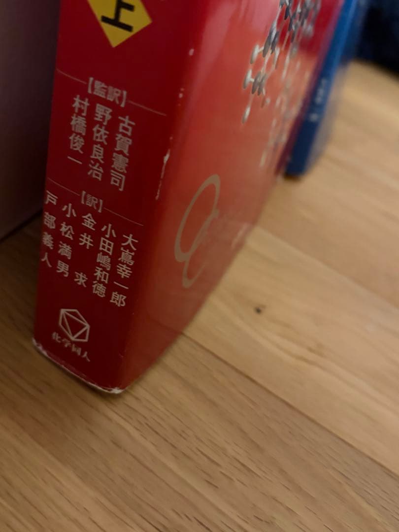 ボルハルト・ショアー現代有機化学 第８版　上下セット