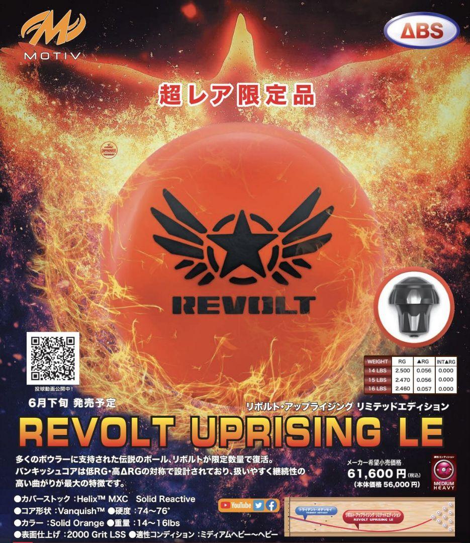 ◆MOTIV◆ モーティブ リボルト アップライジング LE 15P