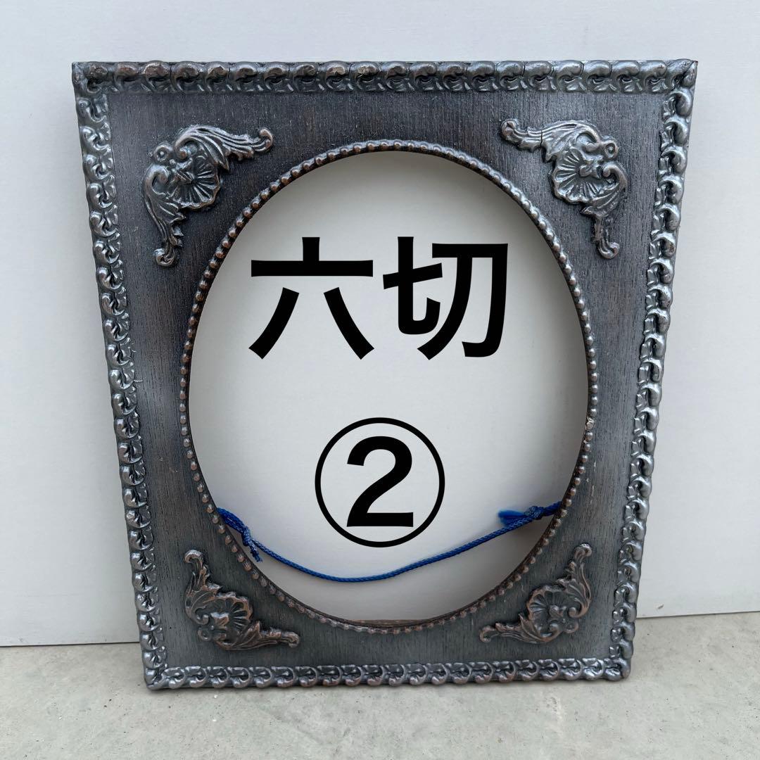 アンティーク額 確認用 六切1～3