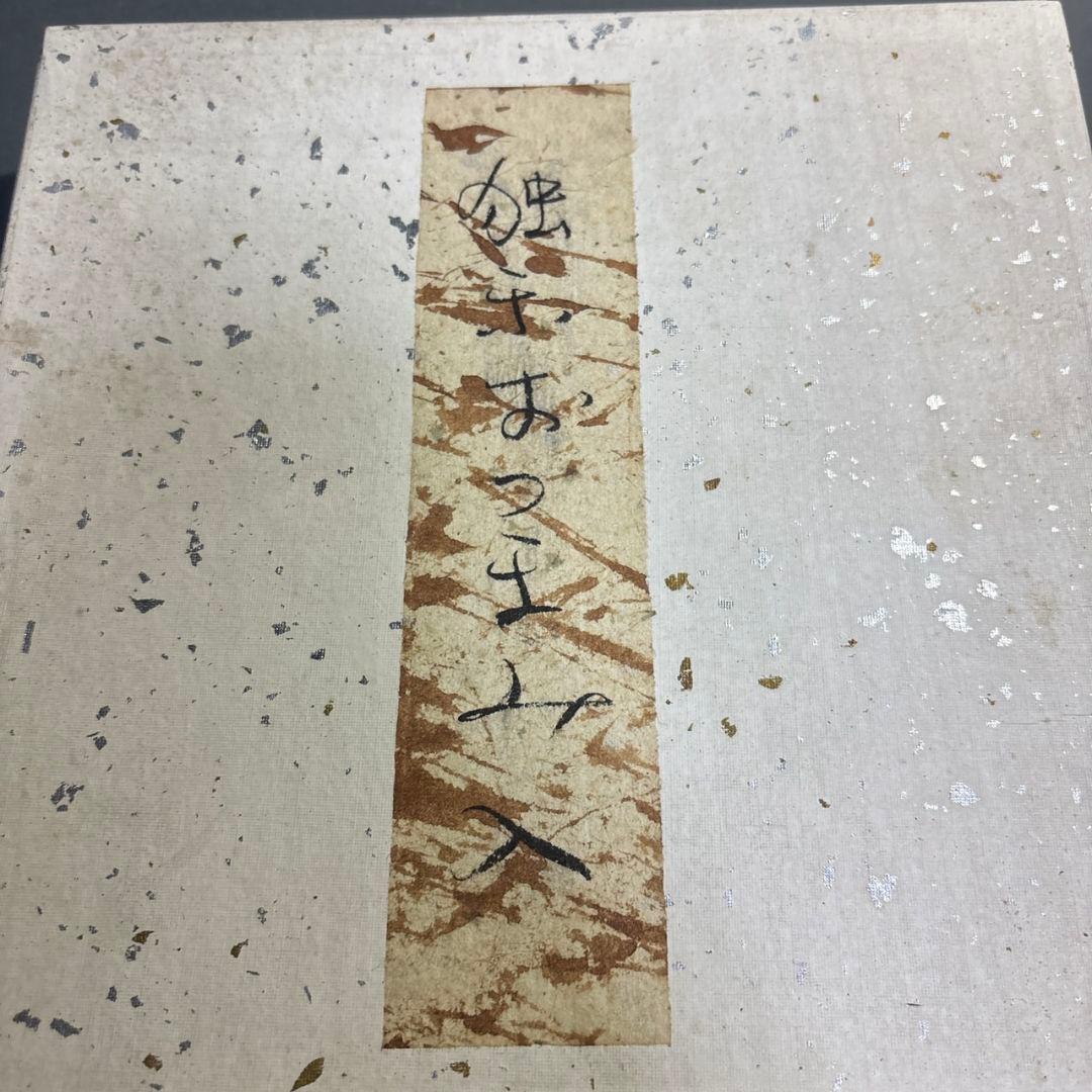 村瀬治兵衛　独楽　銘々皿　５客