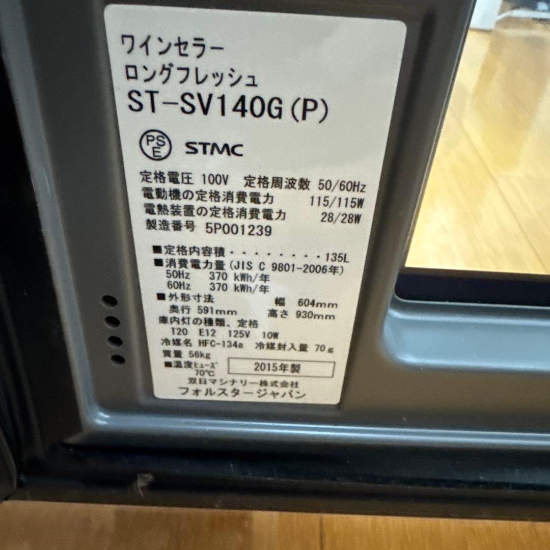 D*様 終了‼️リサイクル処分‼️Forster ワインセラー 約36本収納