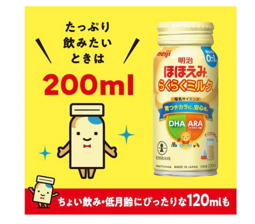 明治 ほほえみ らくらくミルク 200ml 24缶×3ケース