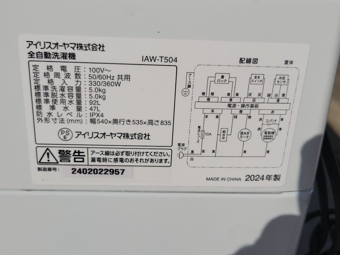 アイリスオーヤマ 全自動洗濯機 IAW-T504 5.0kg 2024年製