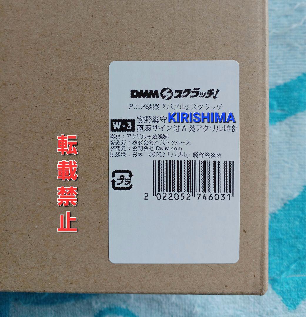 映画　バブル　DMMスクラッチ　第3弾　宮野真守様　直筆サイン付A賞アクリル時計