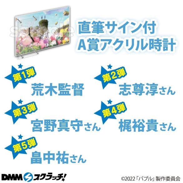 映画　バブル　DMMスクラッチ　第3弾　宮野真守様　直筆サイン付A賞アクリル時計