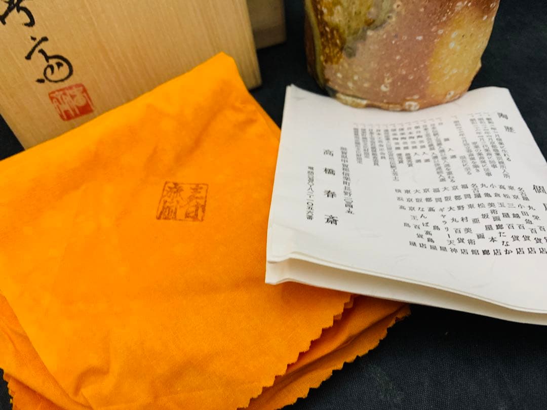高橋春斎作　信楽焼　酒器　栞共箱付き