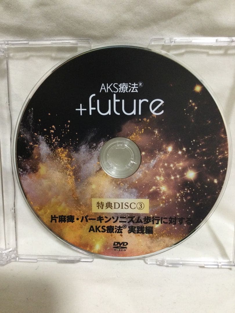AKS療法(R)山内義弘 ＋future DVD 整体