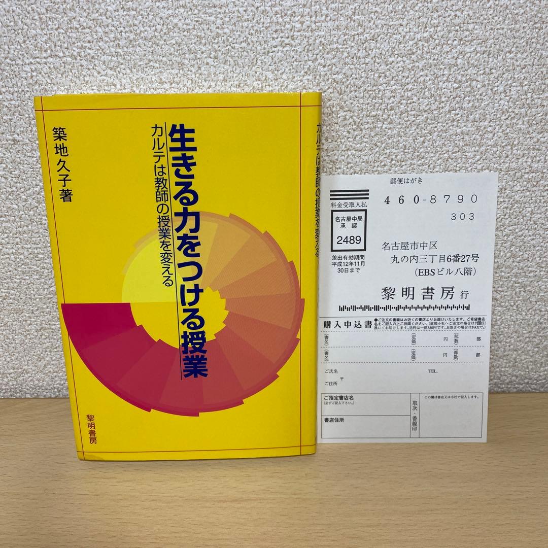 生きる力をつける授業 : カルテは教師の授業を変える　初版　築地久子　絶版
