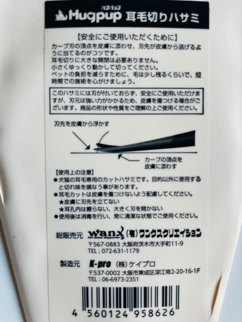 ハグパップ　耳毛切りバサミ(カーブタイプ)