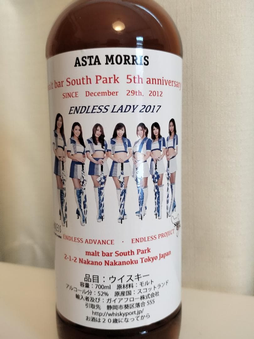 サウスパークアスタモリス　エンドレスレイディ グレントファースウイスキー