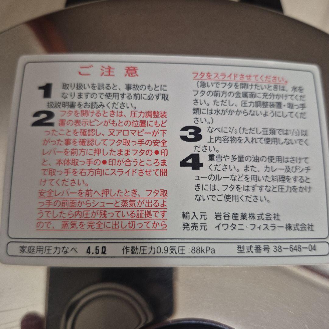 圧力鍋　フィスラー　ドイツ製　4.5㍑ 発売元　イワタニ　ほぼ新品