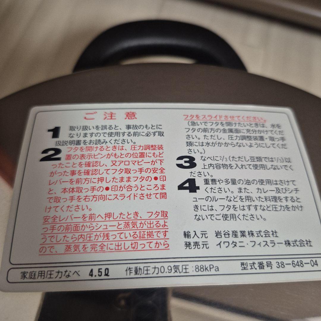 圧力鍋　フィスラー　ドイツ製　4.5㍑ 発売元　イワタニ　ほぼ新品