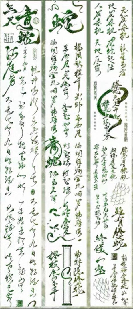 极光绿 三尺青蛇 4.5cm×10m 海外マステ　漢字　中国語