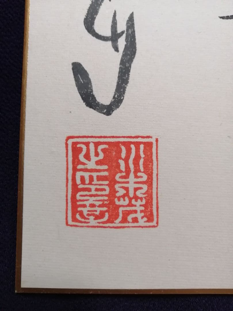 ★水木しげる　【冥言原画】　本物品。極美品。落款。直筆サイン。肉筆画。豪華額装