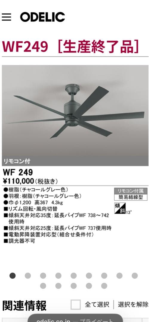 ODELIC シーリングファン WF249+WF737 30cm延長パイプ　中古