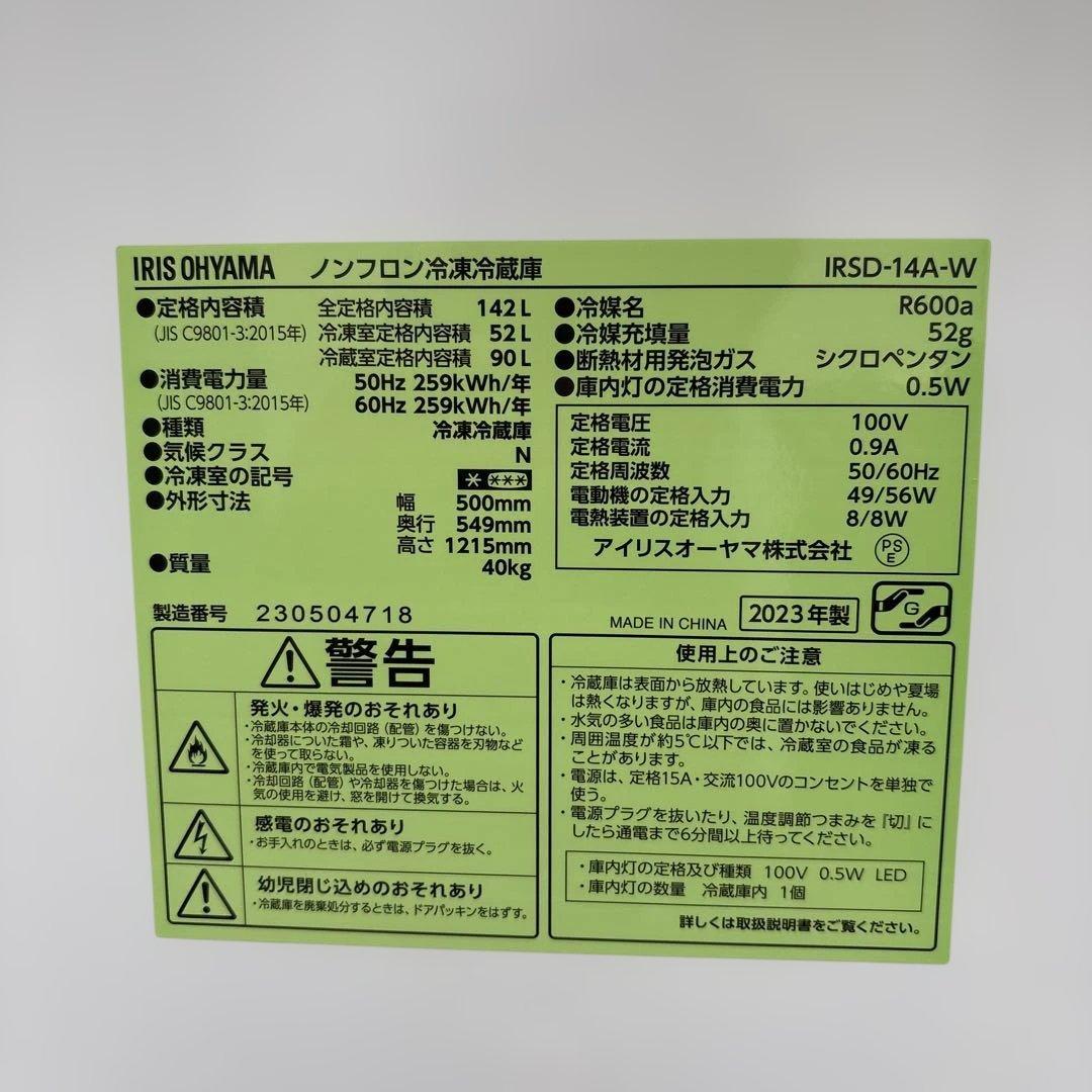 アイリスオーヤマ/美品/2023年製/142L/冷蔵庫/6kg/洗濯機