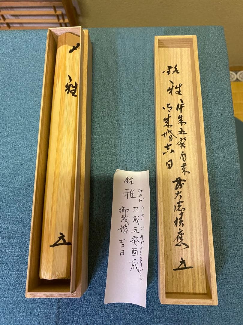 茶道具/茶杓 御成婚 平成五癸酉歳 皇吉日 銘『雅』 /福本積應老師